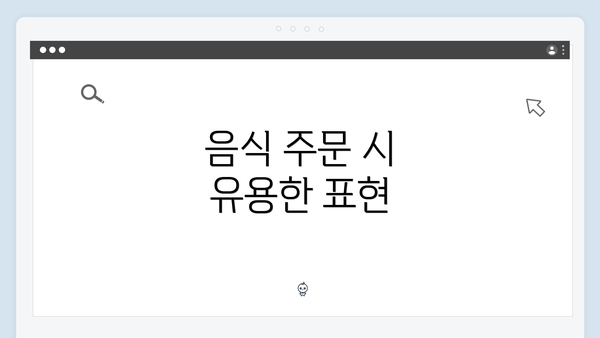 음식 주문 시 유용한 표현