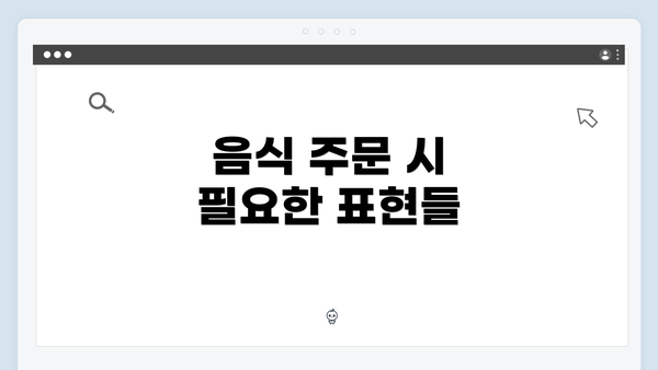 음식 주문 시 필요한 표현들