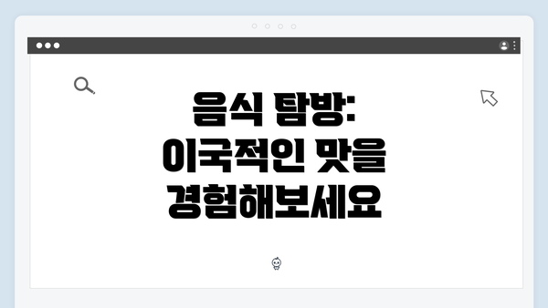 음식 탐방: 이국적인 맛을 경험해보세요