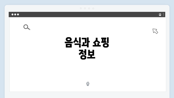 음식과 쇼핑 정보