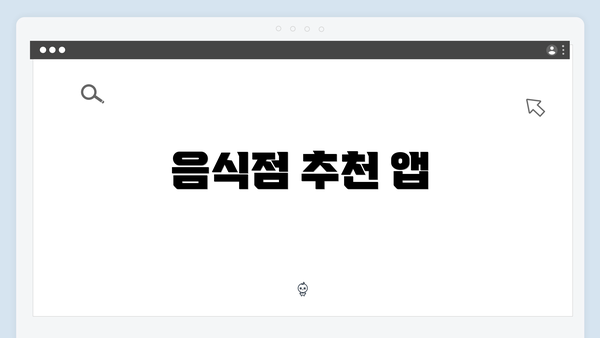 음식점 추천 앱