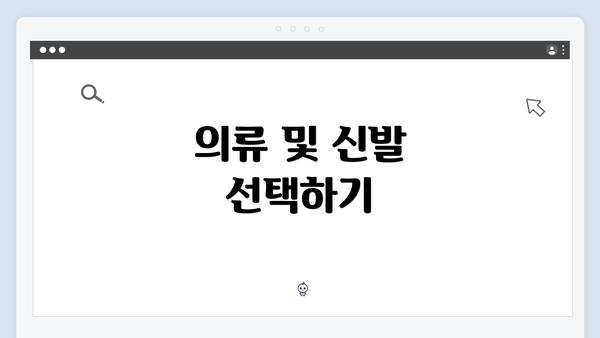 의류 및 신발 선택하기