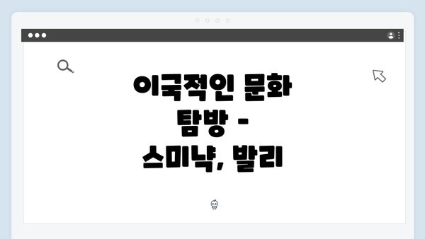 이국적인 문화 탐방 – 스미냑, 발리