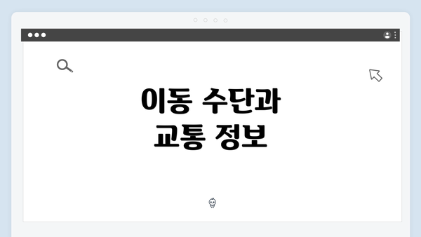 이동 수단과 교통 정보
