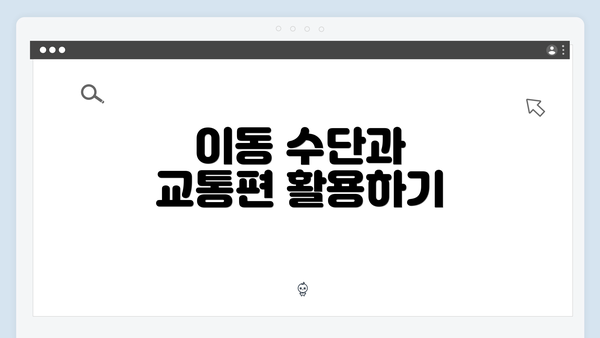 이동 수단과 교통편 활용하기