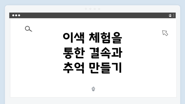 이색 체험을 통한 결속과 추억 만들기