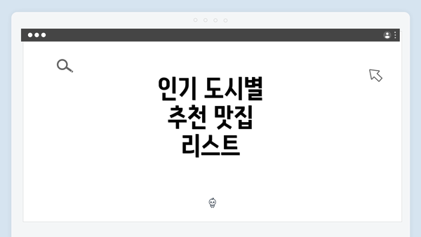 인기 도시별 추천 맛집 리스트
