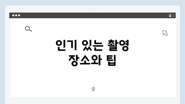 인기 있는 촬영 장소와 팁