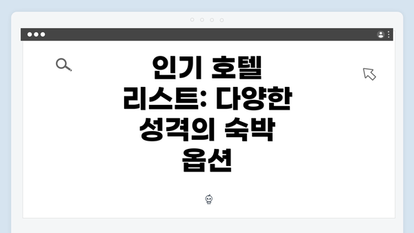 인기 호텔 리스트: 다양한 성격의 숙박 옵션