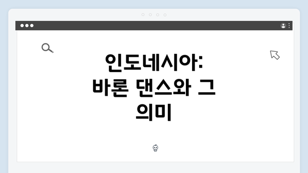 인도네시아: 바론 댄스와 그 의미