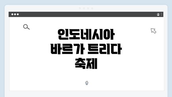 인도네시아 바르가 트리다 축제