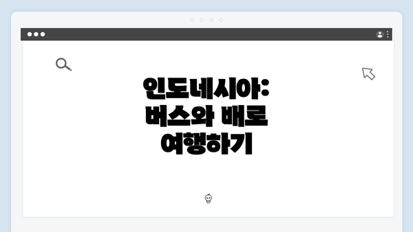 인도네시아: 버스와 배로 여행하기