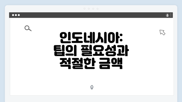 인도네시아: 팁의 필요성과 적절한 금액