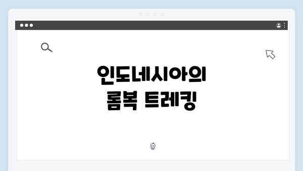 인도네시아의 롬복 트레킹