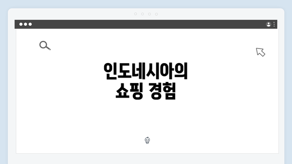 인도네시아의 쇼핑 경험