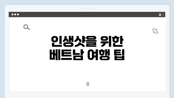 인생샷을 위한 베트남 여행 팁
