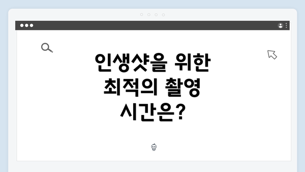 인생샷을 위한 최적의 촬영 시간은?