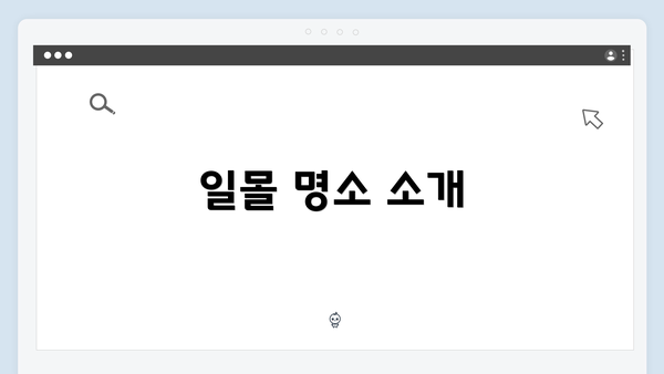 일몰 명소 소개