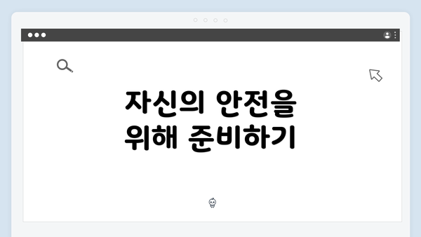 자신의 안전을 위해 준비하기