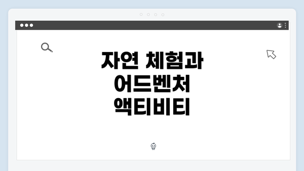 자연 체험과 어드벤처 액티비티