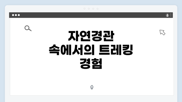 자연경관 속에서의 트레킹 경험