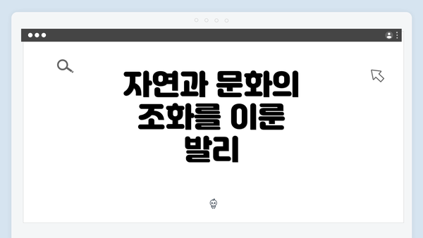 자연과 문화의 조화를 이룬 발리