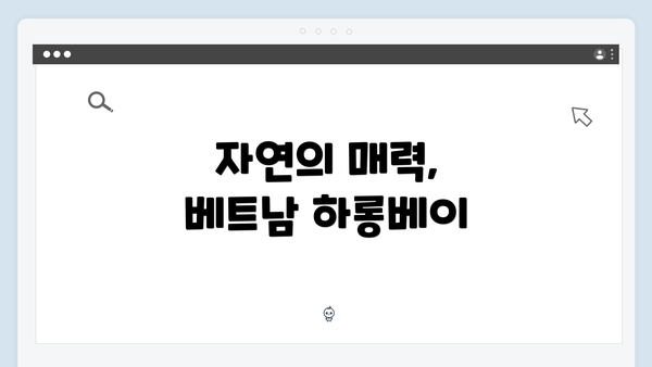 자연의 매력, 베트남 하롱베이