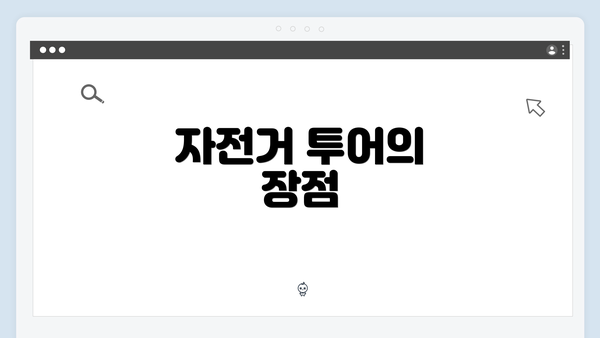 자전거 투어의 장점