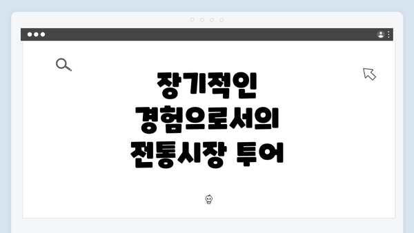 장기적인 경험으로서의 전통시장 투어
