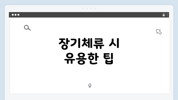 장기체류 시 유용한 팁