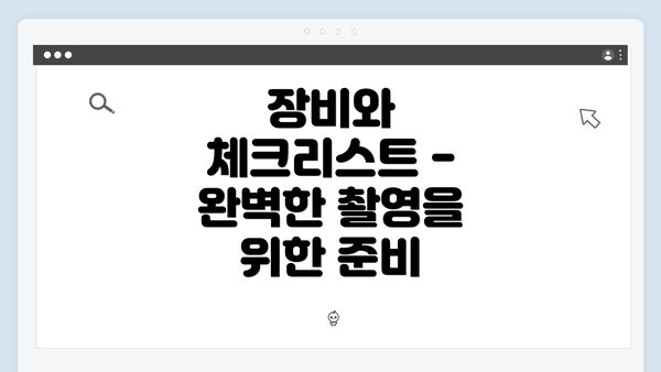 장비와 체크리스트 - 완벽한 촬영을 위한 준비