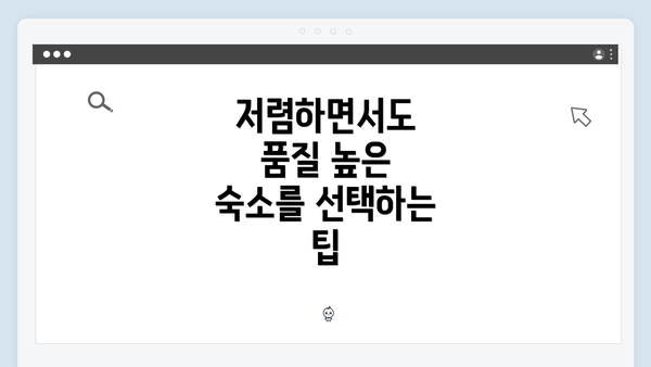 저렴하면서도 품질 높은 숙소를 선택하는 팁