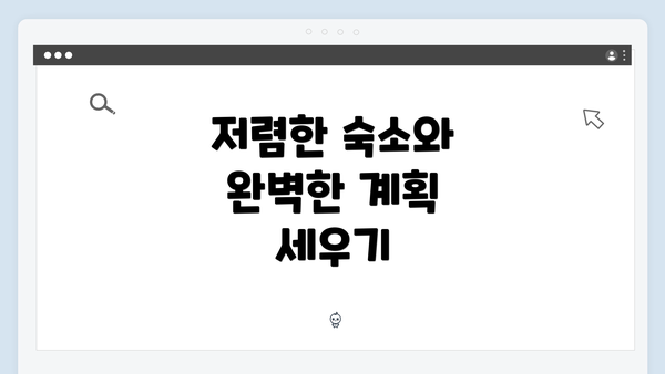 저렴한 숙소와 완벽한 계획 세우기