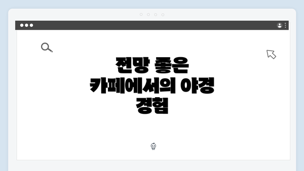 전망 좋은 카페에서의 야경 경험