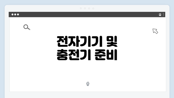전자기기 및 충전기 준비