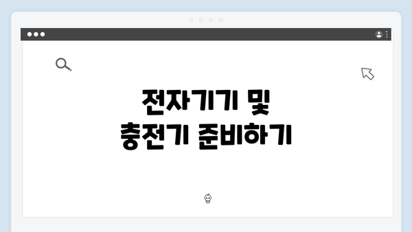 전자기기 및 충전기 준비하기