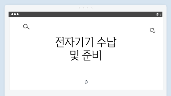 전자기기 수납 및 준비