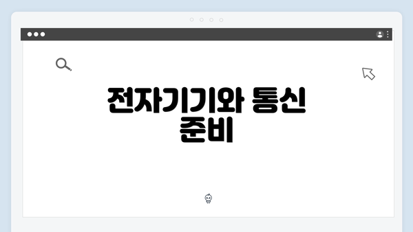 전자기기와 통신 준비