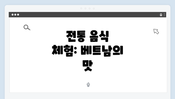 전통 음식 체험: 베트남의 맛