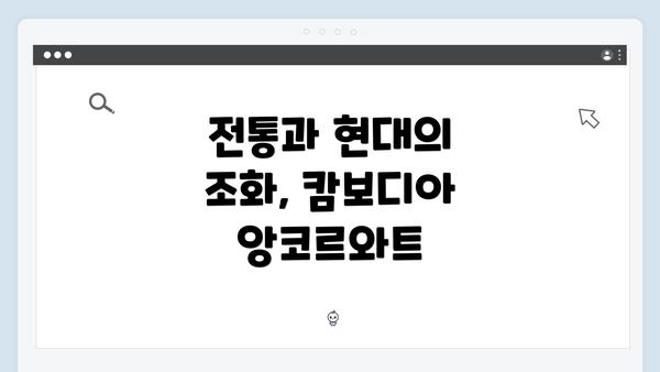 전통과 현대의 조화, 캄보디아 앙코르와트