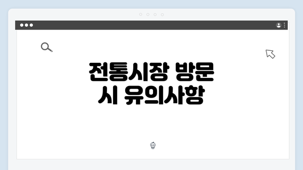 전통시장 방문 시 유의사항
