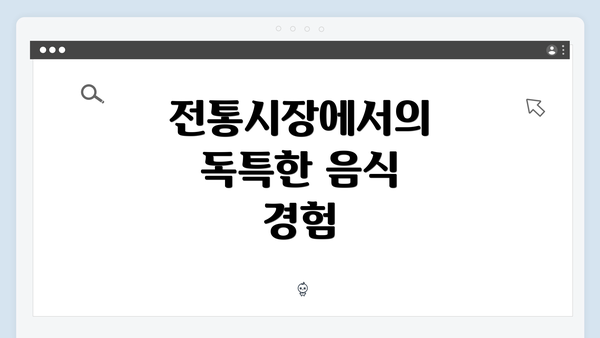 전통시장에서의 독특한 음식 경험