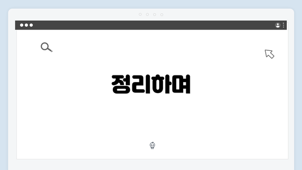 정리하며