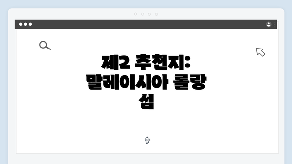 제2 추천지: 말레이시아 롤랑 섬