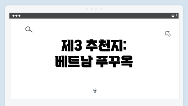 제3 추천지: 베트남 푸꾸옥