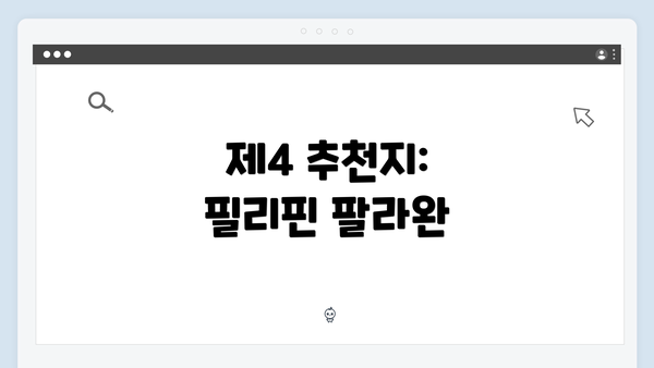 제4 추천지: 필리핀 팔라완
