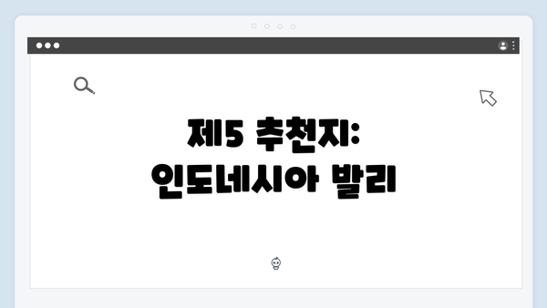 제5 추천지: 인도네시아 발리