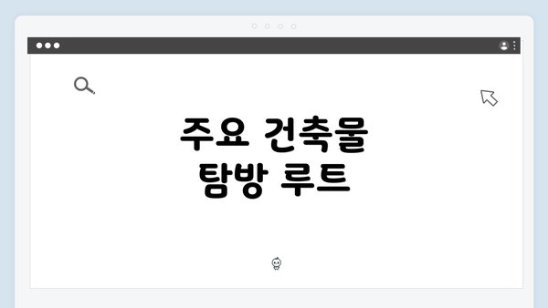 주요 건축물 탐방 루트