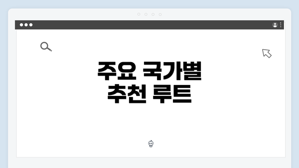 주요 국가별 추천 루트