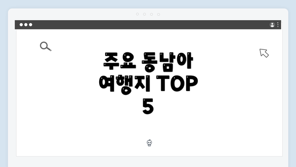 주요 동남아 여행지 TOP 5